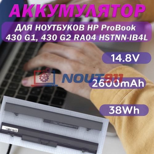 Аккумулятор для ноутбука HP ProBook 430 G1, 430 G2 (RA04 HSTNN-IB4L) 14.8V 2600mAh 38Wh, черный, OEM