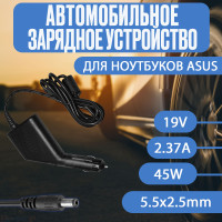 Автомобильный блок питания для ноутбука ASUS/Toshiba/Acer/LENOVO 19A 2.37A 45W 5.5х2.5mm gan shape