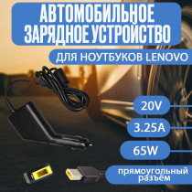 Автомобильный блок питания для ноутбука Lenovo 20V 3.25A 65W Прямоугольный разъем