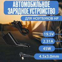 Автомобильный блок питания для ноутбука HP 19.5V 2.31A 45W 4.5x3.0mm (с иглой)[Blue tip], gan shape, черный