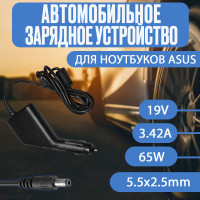 Автомобильный блок питания для ноутбука Asus 19V 3.42A  65W 5.5x2.5mm