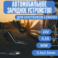 Автомобильный блок питания для ноутбука Lenovo 20V 4.5A 90W 5.5x2.5mm