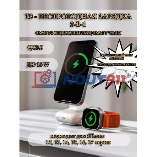 Беспроводная зарядка 3 в 1 MicroParts T8, Fast Charge QC3.0, Magnetic - 9В, 2.7А, 15Вт общая мощность 22.5Вт, совместимость с Apple, белая