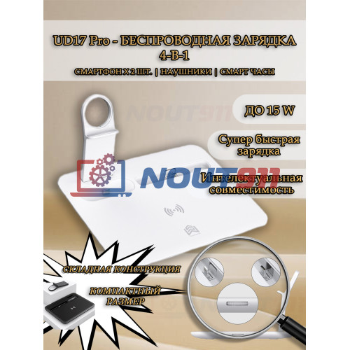 Беспроводная зарядка 4 в 1 MicroParts UD17 Pro, Fast Charge QC3.0, Magnetic - 9В, 2А, 15Вт, общая мощность 22.5Вт, совместимость с Apple, белая