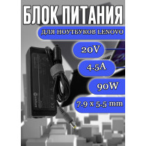 Зарядка для ноутбуков Lenovo 20V 4.5A 90W 7.9х5.5 (92P1153), Lenovo 3000 C100, IdeaPad P580, ThinkPad R60, SL300, T400, W500, X200S, Z60 Series, черная, (AI-LI90B), Amperin