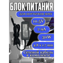 Зарядка для ноутбука Sony 10.5V 2.9A 30W 4.8x1.7mm (VGP-AC10V29), Vaio VGN-P, VGN-P530H/G, VGN-P688E/N, VPC-X11Z1E, P31ZRK/W, VPC-X118LC, HC/OEM