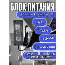Зарядка для ноутбука Asus 19V 6.32A 120W 5.5x2.5mm (PA-1200-02 / 04G2660047D0), C90S, G74, N52Da, N73Sv, N90Sc, K95VB, X570ZD, HC/OEM