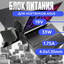 Блок питания для ноутбука Asus 19V 1.75A 33W  4.0x1.35mm (ADP-33BWA), квадратный корпус, HC/ORG