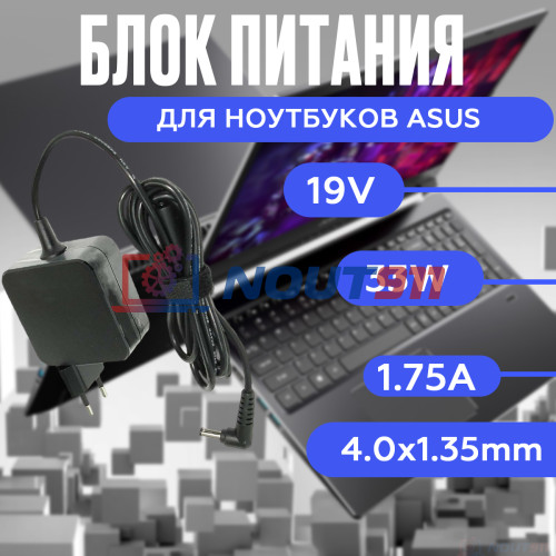Блок питания для ноутбука Asus 19V 1.75A 33W  4.0x1.35mm (ADP-33BWA), квадратный корпус, HC/ORG