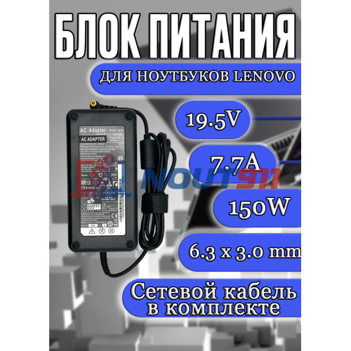 Блок питания для ноутбука Lenovo 19.5V 7.7A 150W 6.3x3.0mm (ADP-150NB D 54Y8814), HC/ORG