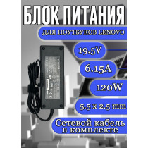 Блок питания для ноутбука Lenovo 19.5V 6.15A 120W 5.5х2.5mm (PA-1600-07), E Series: E120, E255, IdeaPad U Series: U330, U350, B Series: B550, Y Series: Y510, Y530, HC/ORG