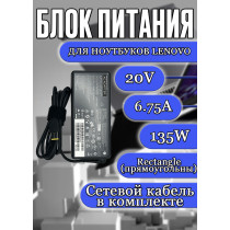 Блок питания для ноутбука Lenovo 20V 6.75A 135W Rectangle(прямоугольный) (ADL135NLC3A), G Series: G700, G500, B Series: B5400, C Series: C260, C355, IdeaPad M Series: M5400, HC/ORG