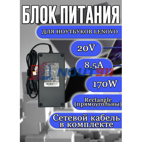Блок питания для ноутбука Lenovo 20V 8.5A 170W Rectangle (прямоугольный) (ADL170NLC3A), HC/ORG