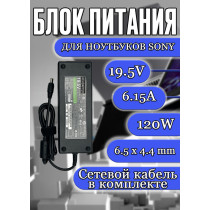 Зарядка для ноутбука Sony 19.5V 6.15A 120W 6.5x4.4mm (VGP-AC19V10), Vaio VGN-A60B, VGN-A73PS, VGN-AR94S, PCG-GRT250, VGN-AR21MR, VGN-AR61MR, VGN-AR71DB, HC/OEM