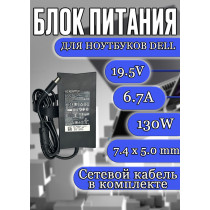 Блок питания для ноутбука Dell 19.5V 6.7A 130W 7.4x5.0mm (LA130PM121), Precision 3510, 3541, M2300, Latitude 5591, E6230, E6500, Inspiron 7566, 9100, N7110, HC/ORG