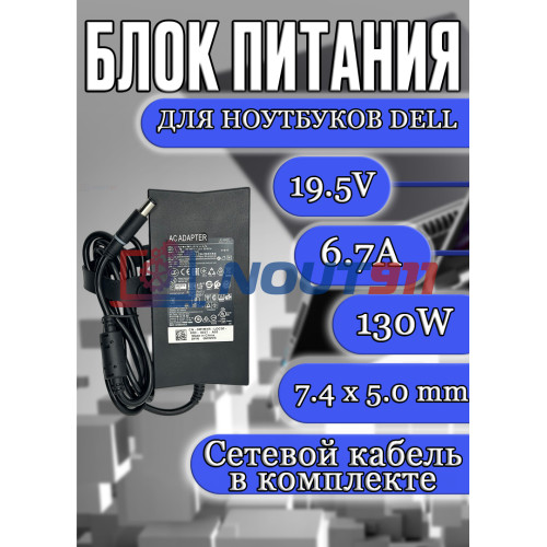 Блок питания для ноутбука Dell 19.5V 6.7A 130W 7.4x5.0mm (LA130PM121), HC/ORG
