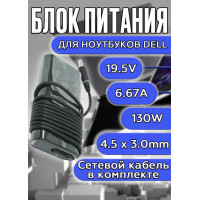 Блок питания для ноутбуков Dell 19.5V 6.67A 130W 4.5х3.0mm (DA130PM130) 4GEN, HC/ORG