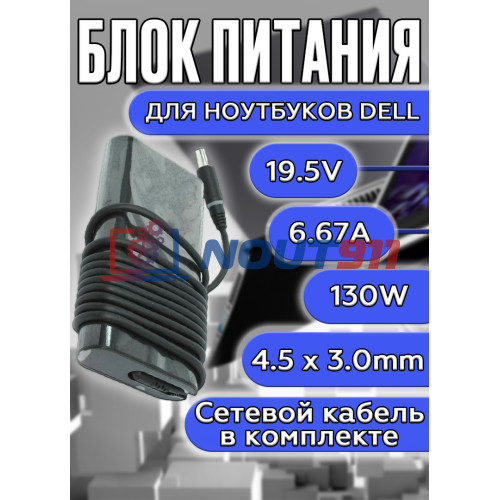 Блок питания для ноутбуков Dell 19.5V 6.67A 130W 4.5х3.0mm (DA130PM130) 4GEN, HC/ORG