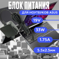 Зарядка для ноутбука Asus 19V 1.75A 33W 5.5x2.5mm (AS331905525FK), квадратный корпус, OEM