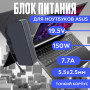 Блок питания для ноутбука Asus 19.5V 7,7A 150W 5.5x2.5mm (A17-150P1A), Slim, HC/ORG