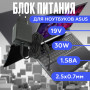 Блок питания для ноутбука Asus 19V 1.58A 30W 2.5x0.7mm (EXA081XA), HC/ORG