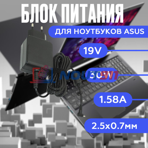 Блок питания для ноутбука Asus 19V 1.58A 30W 2.5x0.7mm (EXA081XA), HC/ORG