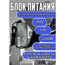 Блок питания для ноутбука Lenovo 20V 6A 120W Rectangle (прямоугольный) (PA1121-72VA 54Y8925), C Series: C260, C360, C560, C460, C470, HC/ORG
