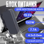 Блок питания для ноутбука Asus 19.5V 7.7A 150W 4.5x3.0mm (A17-150P1A), Slim, HC/ORG