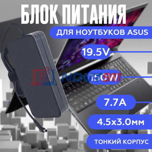 Блок питания для ноутбука Asus 19.5V 7.7A 150W 4.5x3.0mm (A17-150P1A), Slim, HC/ORG