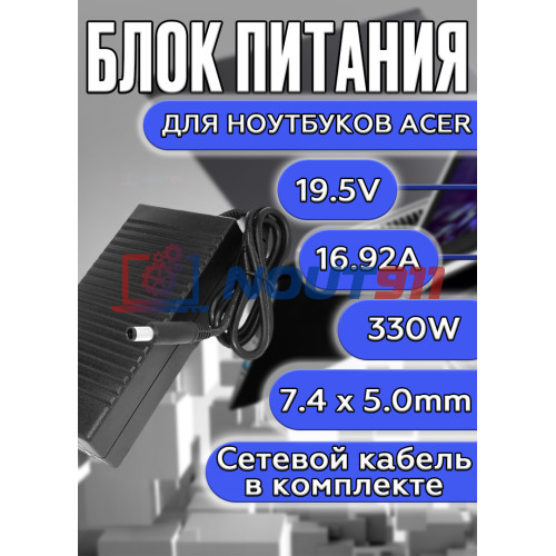 Блок питания для ноутбука Acer 19.5V 16.92A 330W 7.4x5.0mm (LLA330PM160), HC/ORG