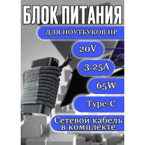 Блок питания для ноутбука HP 20V 3.25A 65W Type-C (916369-003 TPN-DA13) [OVAL CASE] HC/ORG