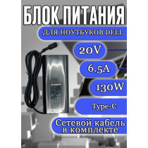 Блок питания для ноутбука Dell 20V 6.5A 130W Type-C (HA130PM170), XPS 15 9575, 9570, 9500, XPS 17 9700, Precision 5550, 4gen, HC/ORG
