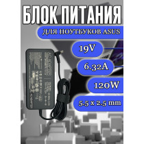 Зарядка для ноутбука Asus 19V 6.32А 120W 5.5x2.5mm (ADP-120ZB BB), C90S, G71G, M70Sr, Z80K, FX505GE, UX562FDX, без сетевого кабеля, ОЕМ																																						