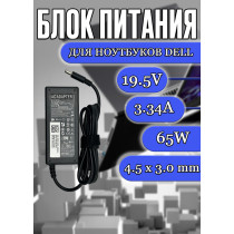 Зарядка для ноутбука Dell 19.5V 3.34A 65W 4.5х3.0mm (DA65PM111 ADP-65LD B ), Inspiron 13 3147, 13 7347, 7003, XPS L221X, XPS L321X, без сетевого кабеля, OEM