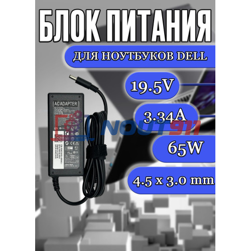Зарядка для ноутбука Dell 19.5V 3.34A 65W 4.5х3.0mm (DA65PM111 ADP-65LD B ), без сетевого кабеля, OEM