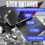 Блок питания для ноутбука Asus 19V 1.75А 33W 5.5x2.5mm (ADP-33BW A), квадратный корпус, HC/ORG