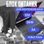 Зарядка для ноутбука Asus 12V 3А 36W 4.8x1.7mm (AD-65DB), без сетевого кабеля, ОЕМ