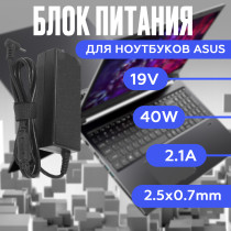 Зарядка для ноутбука Asus 19V 2.1A 40W 2.5x0.7mm (ADP-40DB), без сетевого кабеля, OEM