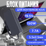 Блок питания для ноутбука Asus 19.5V 7.7A 150W 5.5x2.5mm (A17-150P1A), SLIM, без сетевого кабеля, HC/ORG