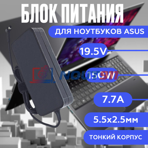 Блок питания для ноутбука Asus 19.5V 7.7A 150W 5.5x2.5mm (A17-150P1A), SLIM, без сетевого кабеля, HC/ORG