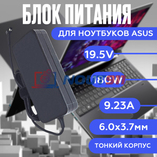 Блок питания для ноутбука Asus 19.5V 9.23A 180W 6.0x3.7mm (ADP-180MB F), SLIM, без сетевого кабеля, HC/ORG