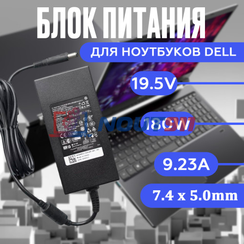 Блок питания для ноутбука Dell 19.5V 9.23А 180W 7.4x5.0mm (LA180PM180), без сетевого кабеля, HC/ORG