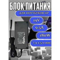 Блок питания для ноутбука HP 19V 9.5A 180W 7.4х5.0mm (PA-1181-02HQ HSTNN-LA03), Compaq: 8710p, 8710w, EliteBook 6930p, 8730w, Pavilion dv7t, dv7-7000, Pavilion dv8-1000, Envy 17-1000, 17-2000, без сетевого кабеля, HC/ORG