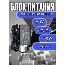 Блок питания для ноутбука HP 20V 3.25A 65W Type-C (PA-1650-32HT L04540-002), Elite X2 1012 G1, Pavilion X2 12-B, X2 12-B000, Spectre X2 12-A, X2 12-AB, Elitebook X360 1030 G2, без сетевого кабеля, HC/ORG