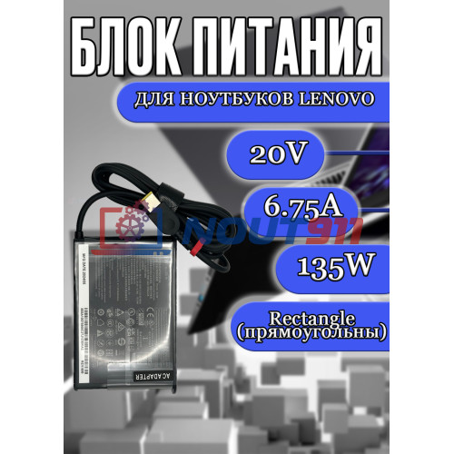 Блок питания для ноутбука Lenovo 20V 6.75A 135W Rectangle (прямоугольный) (ADP-135ZB 45N0362), без сетевого кабеля, HC/ORG