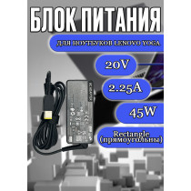 Блок питания для ноутбука Lenovo Yoga 20V 2.25A 45W Rectangle (45N0245) B40, B50, Z50, IdeaPad 300, 500, V110, ThinkPad X1 Carbon, X240, X250, черная, без сетевого кабеля, HC/ORG
