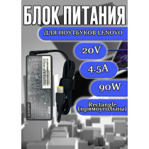 Блок питания для ноутбука Lenovo 20V 4.5A 90W Rectangle (прямоугольный) (ADLX90NDC3A), B40-70, B41-35, G50-80, G51-35, G410s, G500, X270, X380 Yoga, без сетевого кабеля, HC/ORG																							
