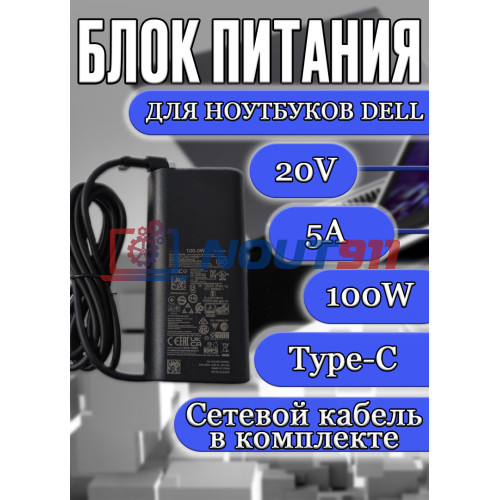 Купить блок питания для ноутбука Dell 20V 5A 100W Type-C (HA100PM220) - Надежное зарядное устройство для ваших устройств