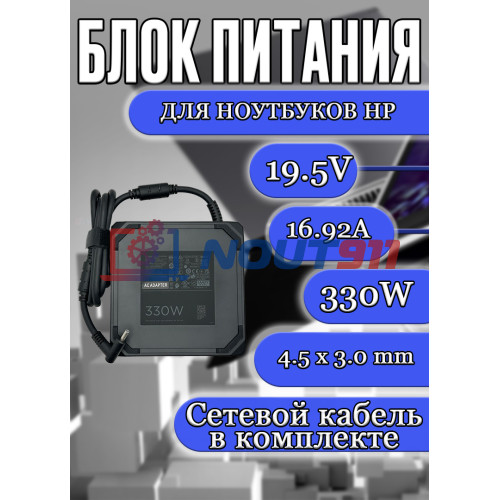 Блок питания для ноутбука HP 19.5V 16.92A 330W 4.5x3.0mm (TPC-DA60 ADP-330BB BE), квадратный корпус, HC/ORG