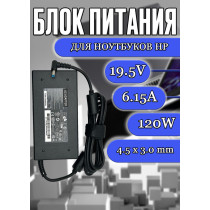 Блок питания для ноутбука HP 19.5V 6.15A 120W 4.5х3.0mm (HQ-TRE HSTNN-CA25), Envy 15, Ultrabook Envy 17, 15-J, 15Z-J, 17-J, M7-J, 15-5000, 15-ax, 17-w, Slim, без сетевого кабеля, HC/ORG